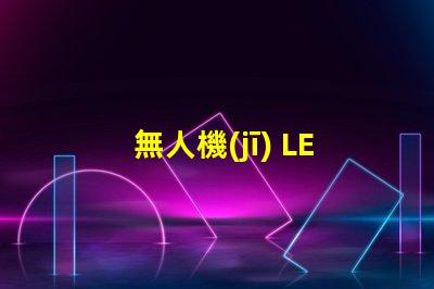 無人機(jī) LED 燈珠焊接,怎么焊牢